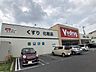 周辺：ドラッグストア 「Ｖドラッグ日比津店まで330m」