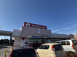 スーパー「アオキスーパーまで430m」