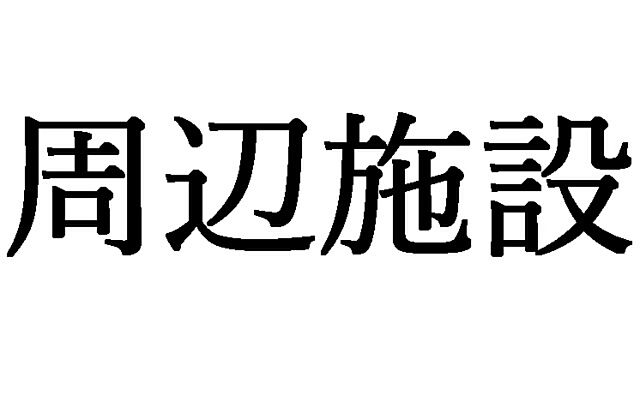 周辺