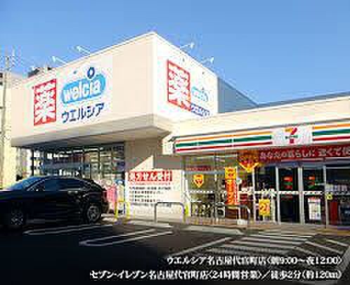 画像22:スーパー「ウエルシア名古屋代官町店まで490m」