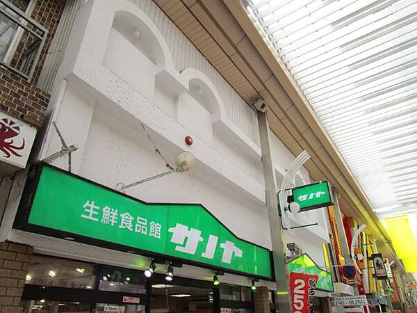 画像26:スーパー「生鮮食品館サノヤまで1300m」