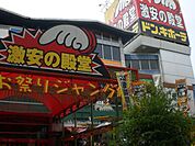 ショッピング施設「ドンキ・ホーテまで1800m」