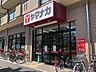 周辺：スーパー「ヤマナカつるまい店まで600m」