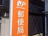 周辺：郵便局「港陽郵便局まで80m」