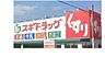 周辺：ドラッグストア 「スギドラッグ猪高店まで442m」