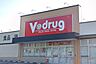 周辺：ドラッグストア 「V・drug梅森坂店まで160m」