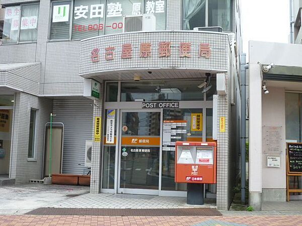画像26:郵便局「名古屋原郵便局まで483m」
