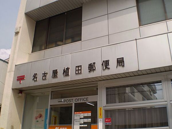 画像22:郵便局「名古屋植田郵便局まで914m」