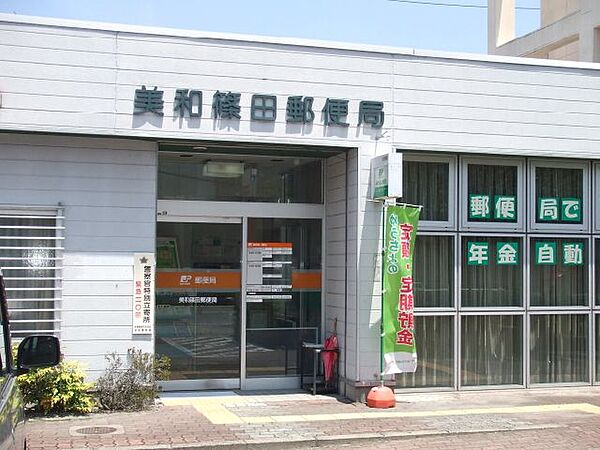 画像26:郵便局「美和篠田郵便局まで430m」
