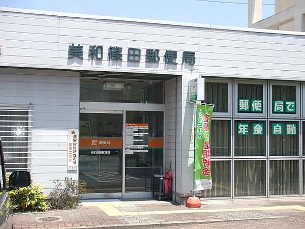 画像20:郵便局「美和篠田郵便局まで1089m」