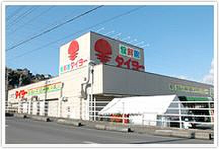 画像17:スーパー「食鮮館タイヨーまで280m」