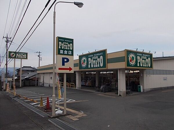 画像25:スーパー「ポテト粟倉店まで810m」