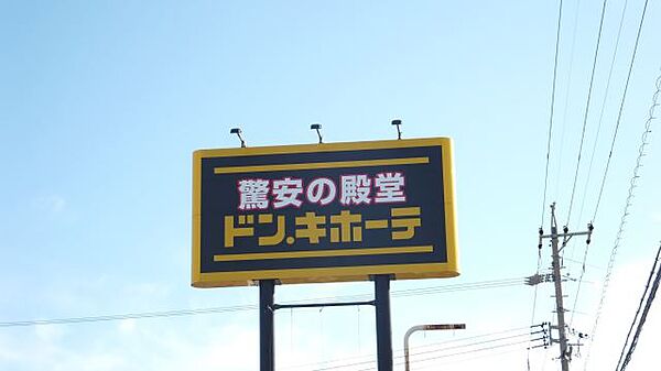 画像20:スーパー「ドン・キホーテ磐田店まで1400m」