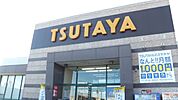 レンタルビデオ「ツタヤまで1400m」