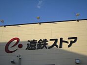 スーパー「遠鉄ストアまで930m」