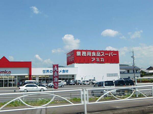 画像23:スーパー「アミカまで610m」