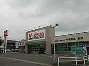 ドラッグストア 「Ｖドラッグまで980m」