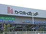 周辺：ホームセンター「カーマホームセンターまで530m」