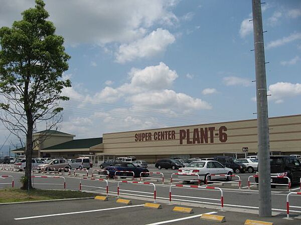 画像17:ショッピング施設「スーパーセンタープラント6まで1200m」
