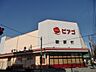 周辺：ショッピング施設「ピアゴまで830m」