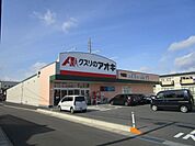 ドラッグストア 「クスリのアオキまで490m」