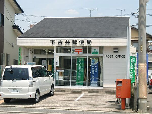 画像7:郵便局「下古井郵便局まで231m」
