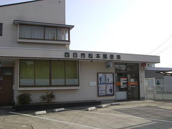 画像24:郵便局「四日市松本郵便局まで940m」