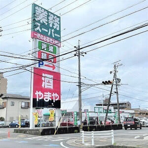 画像25:スーパー「業務スーパー四日市松本店まで299m」