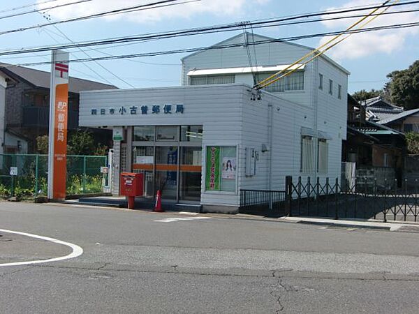 画像14:郵便局「四日市小古曽郵便局まで490m」