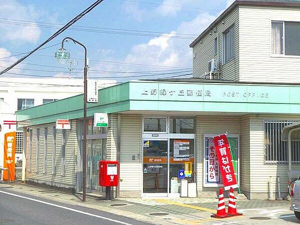 周辺：その他「上野緑ケ丘郵便局まで370m」