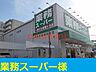 周辺：業務スーパー 1400m
