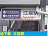 周辺：地下鉄御堂筋線　江坂駅 1300m