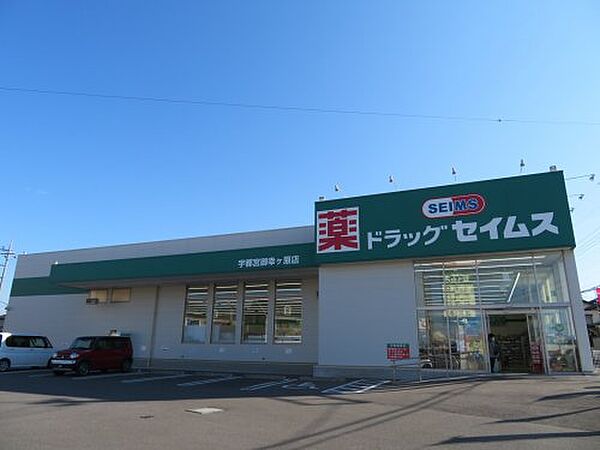 画像20:【ドラッグストア】  ドラッグセイムス宇都宮御幸ケ原店 まで631ｍ