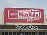 周辺：【スーパー】Maxvalu(マックスバリュ) テラッソ姫路店まで637ｍ