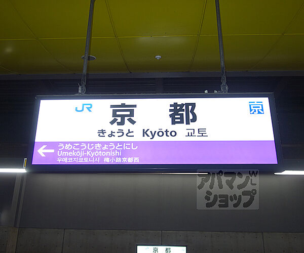 画像29:京都駅まで644m