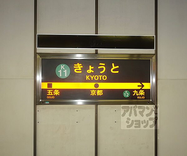 画像29:京都駅まで1750m
