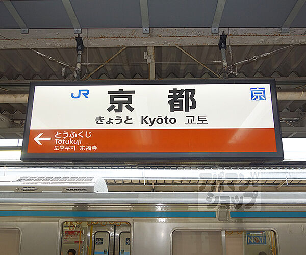 画像23:京都駅まで1760m