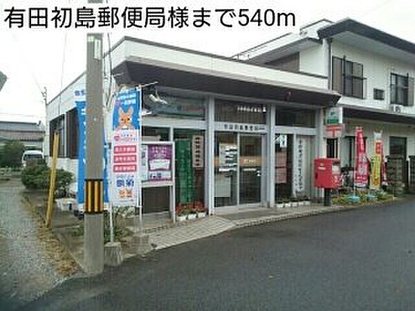 画像17:有田初島郵便局様まで540m