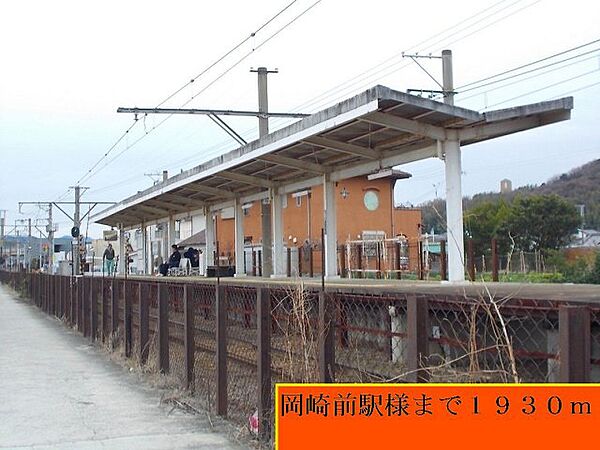 画像18:岡崎前駅様まで1930m