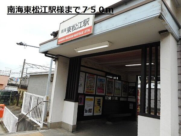画像19:南海東松江駅様まで750m