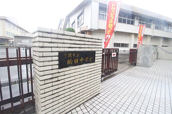 画像19:下関市立垢田中学校（857m）