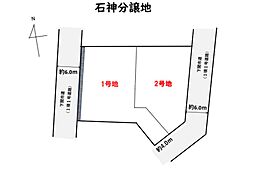 石神町　1・2号地