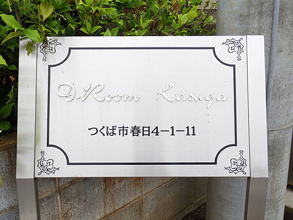 D-Room KASUGA 101｜茨城県つくば市春日4丁目(賃貸アパート1R・1階・17.74㎡)の写真 その18