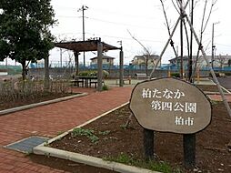 【公園】 柏たなか第四公園まで444ｍ
