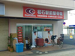 【整骨院】初石駅前整骨院まで260ｍ