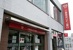 【銀行】三菱東京UFJ銀行柏中央支店まで421ｍ