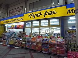 【ドラッグストア】マツモトキヨシ 柏二番街店まで338ｍ