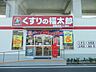 その他：くすりの福太郎船橋本町1丁目店