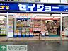 周辺：くすりセイジョー芦花公園店 徒歩3分。ドラックストア 180m