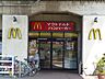 周辺：マクドナルド 650m